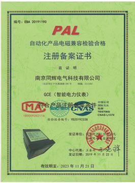 注冊(cè)備案證書(shū)-電磁兼容